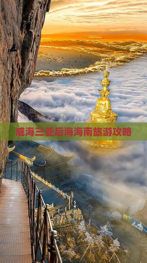 威海前往三亚后海旅游