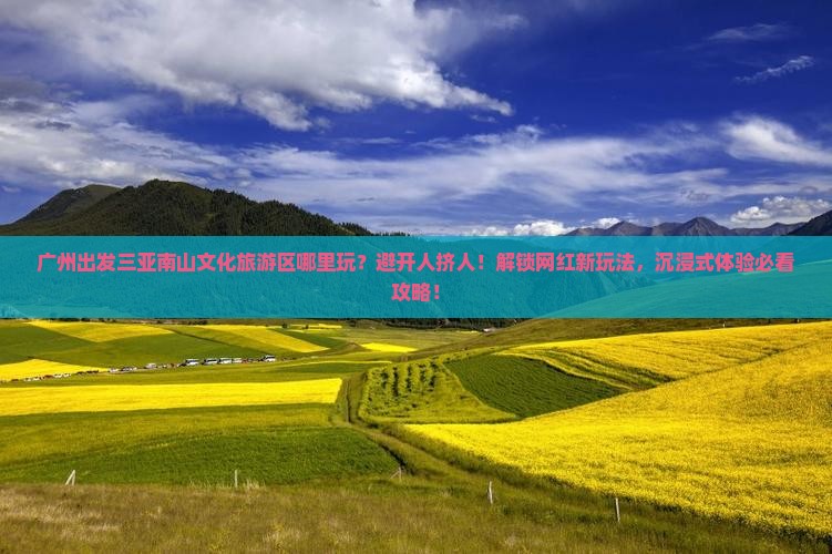 广州出发三亚南山文化旅游区哪里玩
