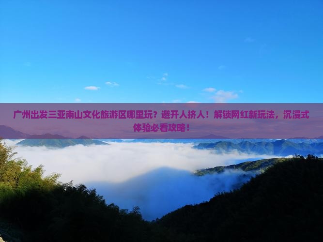 广州出发三亚南山文化旅游区哪里玩