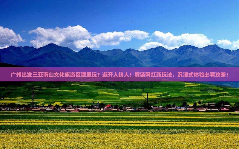 广州出发三亚南山文化旅游区哪里玩