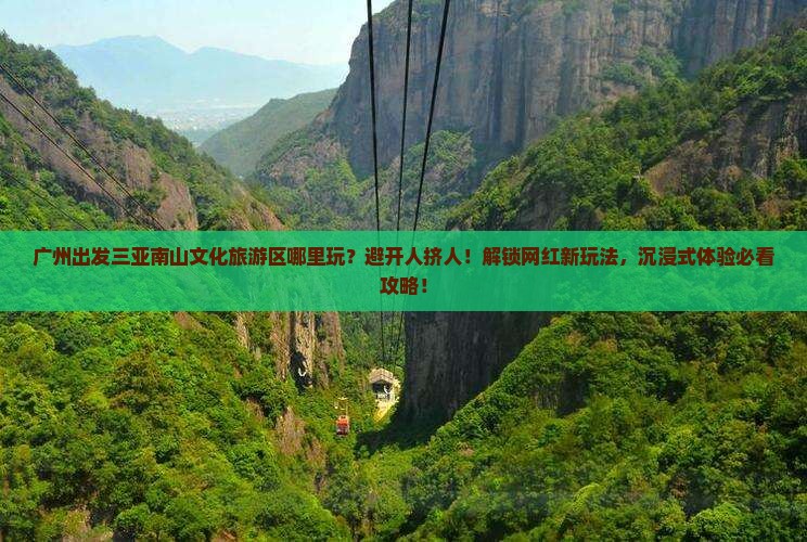 广州出发三亚南山文化旅游区哪里玩