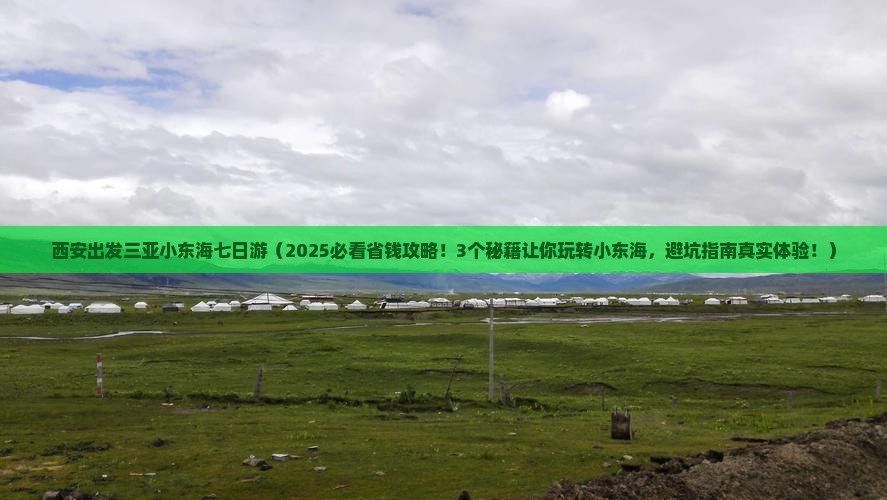 西安出发三亚小东海七日游