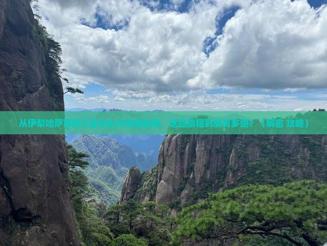 伊犁哈萨克去三亚半山半岛帆船港必玩地