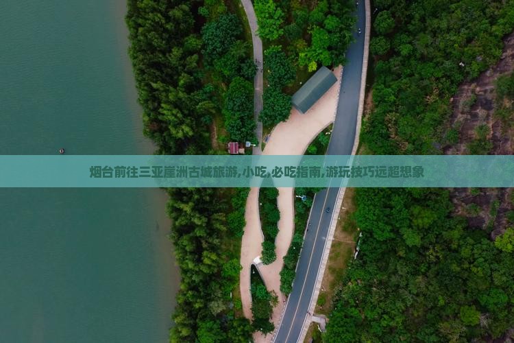烟台前往三亚崖洲古城旅游小吃