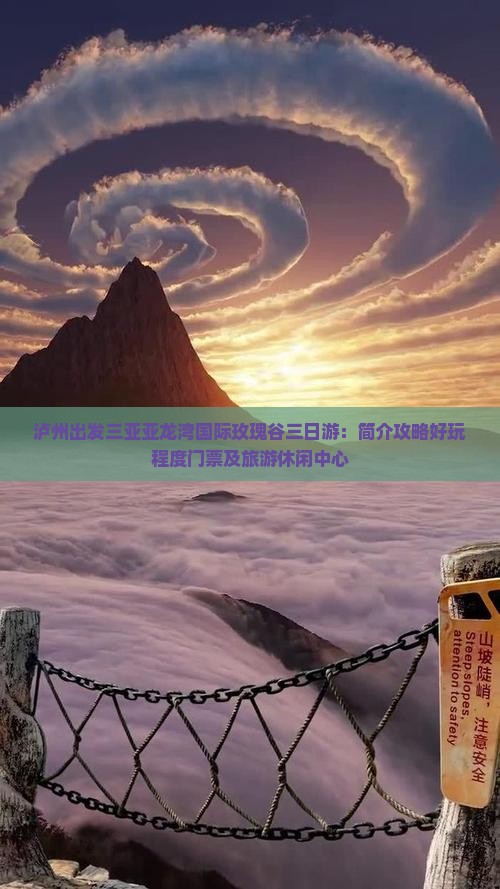 泸州出发三亚亚龙湾国际玫瑰谷三日游