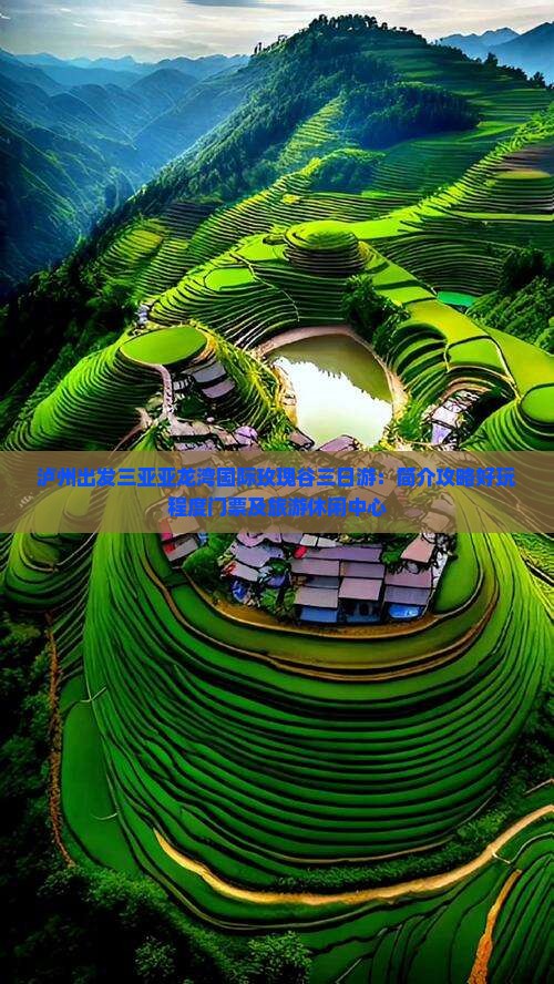泸州出发三亚亚龙湾国际玫瑰谷三日游
