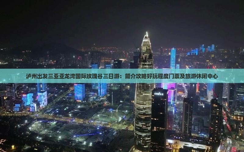 泸州出发三亚亚龙湾国际玫瑰谷三日游