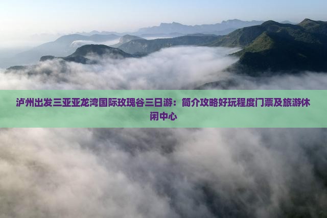 泸州出发三亚亚龙湾国际玫瑰谷三日游