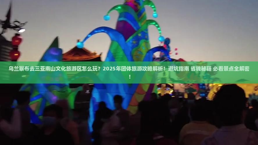 乌兰察布去三亚南山文化旅游区团体旅游
