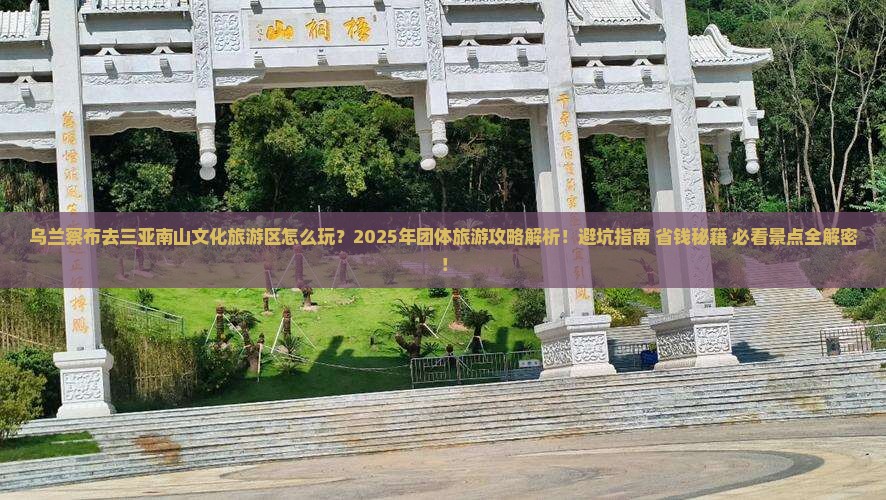 乌兰察布去三亚南山文化旅游区团体旅游