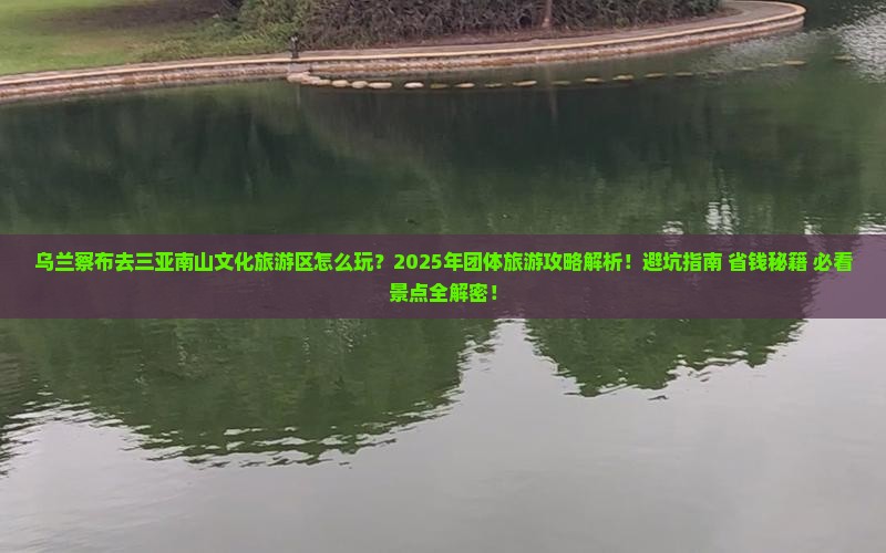 乌兰察布去三亚南山文化旅游区团体旅游