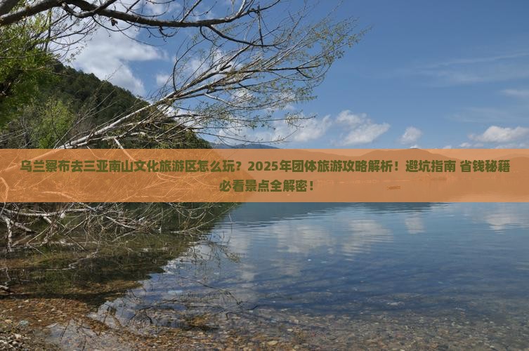 乌兰察布去三亚南山文化旅游区团体旅游