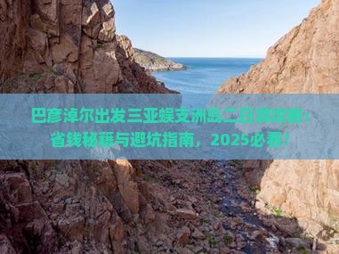 巴彦淖尔出发三亚蜈支洲岛二日游