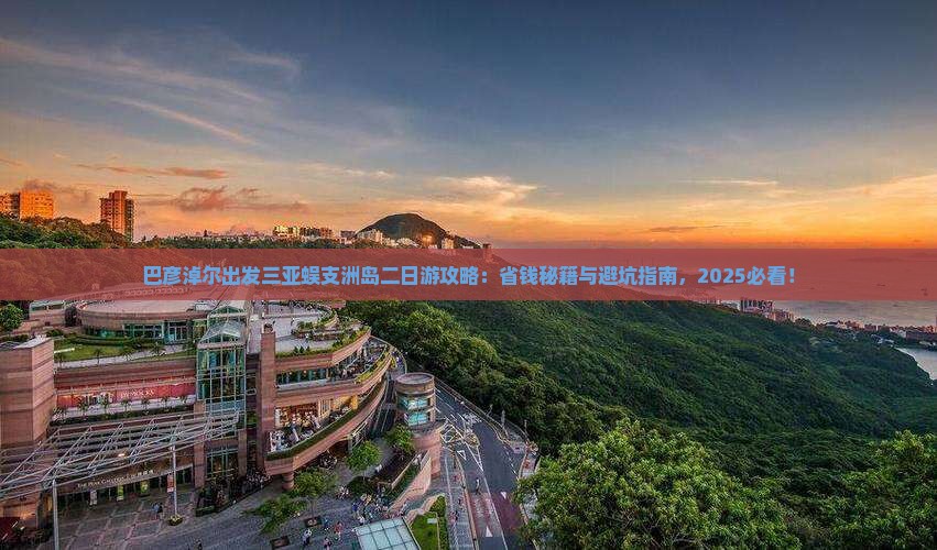 巴彦淖尔出发三亚蜈支洲岛二日游