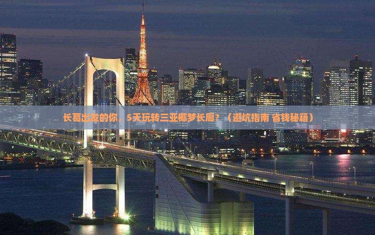 长葛出发三亚椰梦长廊五日游