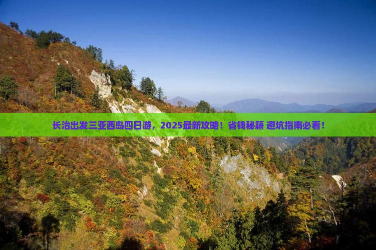 长治出发三亚西岛四日游