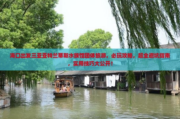 海口出发三亚亚特兰蒂斯水族馆团体旅游