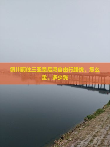 铜川前往三亚皇后湾自由行