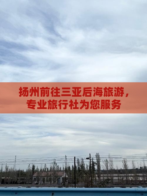扬州前往三亚后海旅行社