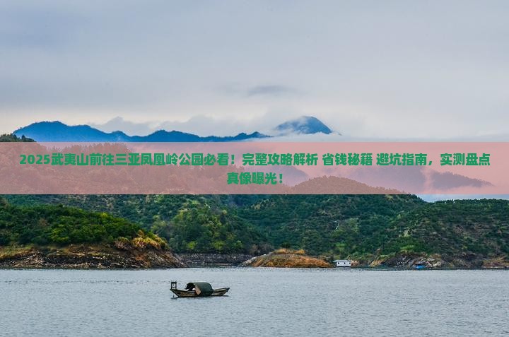 武夷山前往三亚凤凰岭公园旅游打卡点