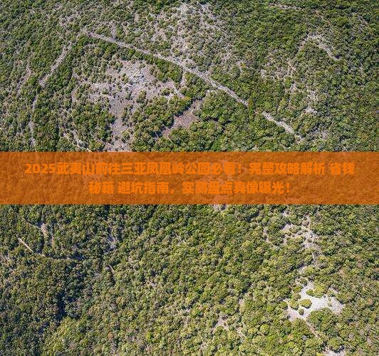 武夷山前往三亚凤凰岭公园旅游打卡点