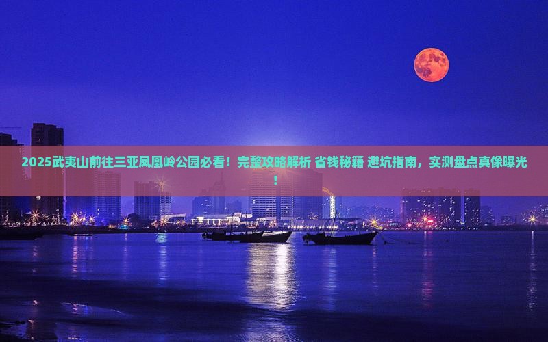 武夷山前往三亚凤凰岭公园旅游打卡点