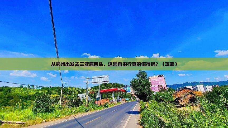 鄂州前往三亚鹿回头自由行