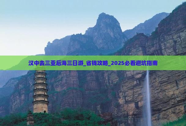 汉中去三亚后海三日游