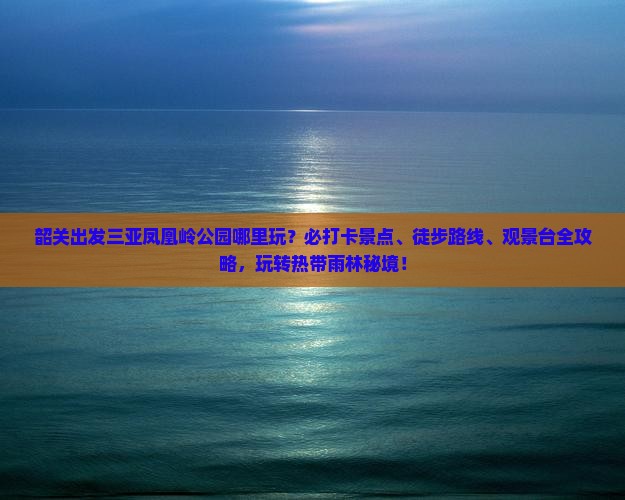 韶关出发三亚凤凰岭公园哪里玩