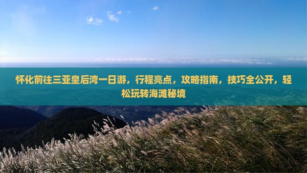 怀化前往三亚皇后湾一日游