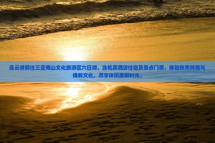 连云港前往三亚南山文化旅游区六日游