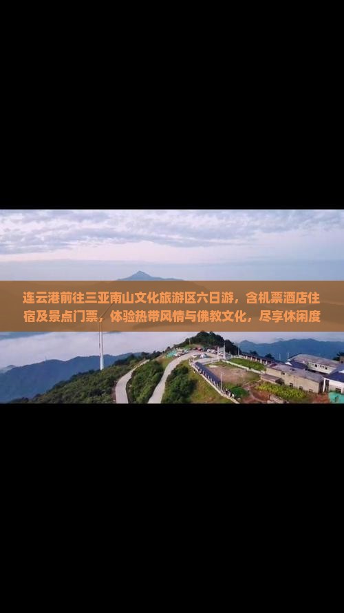 连云港前往三亚南山文化旅游区六日游