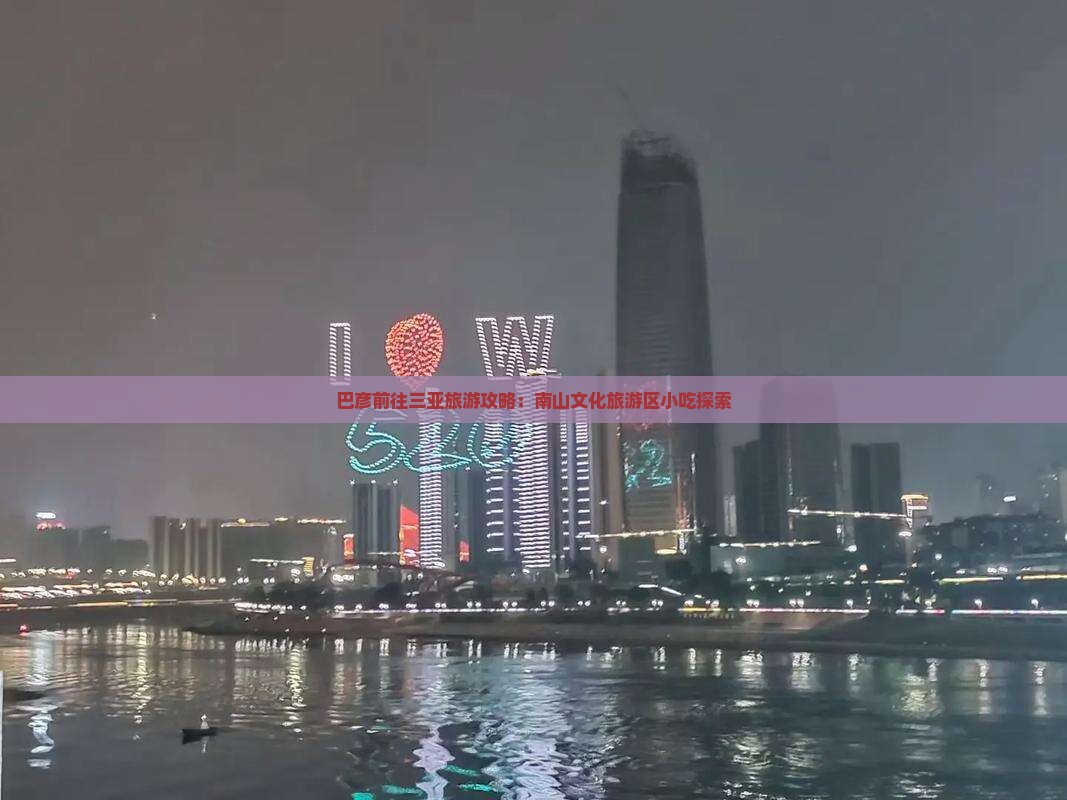巴彦倬尔前往三亚南山文化旅游区旅游小吃