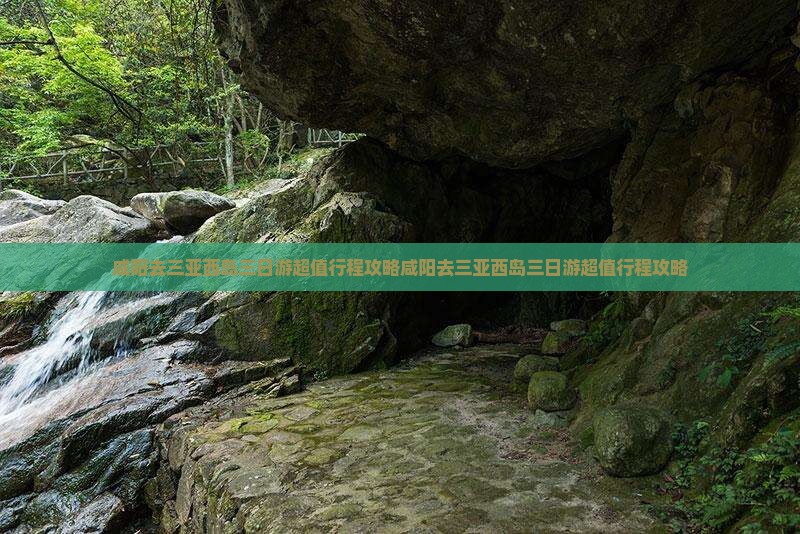 咸阳去三亚西岛三日游