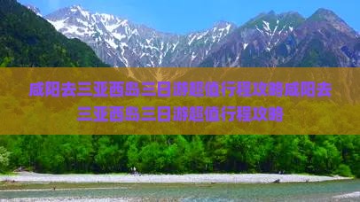 咸阳去三亚西岛三日游