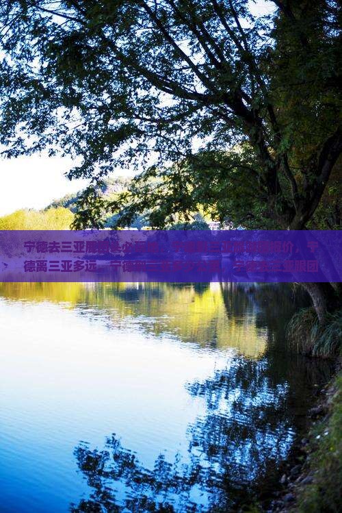 宁德去三亚鹿回头必玩地