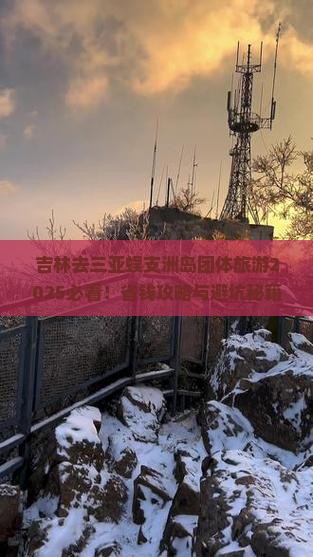 吉林去三亚蜈支洲岛团体旅游