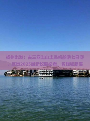 扬州去三亚半山半岛帆船港七日游