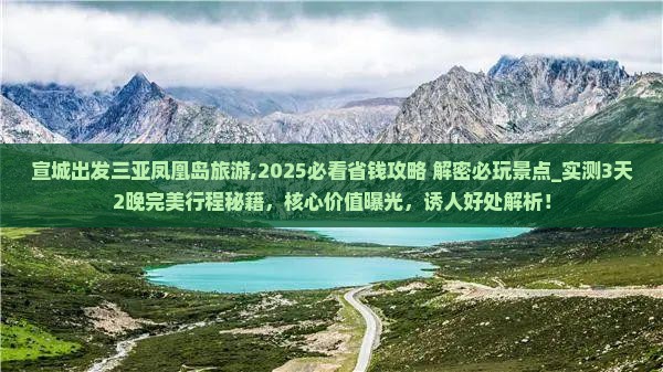 宣城出发三亚凤凰岛旅游