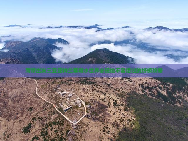 菏泽出发三亚亚特兰蒂斯水世界必玩地