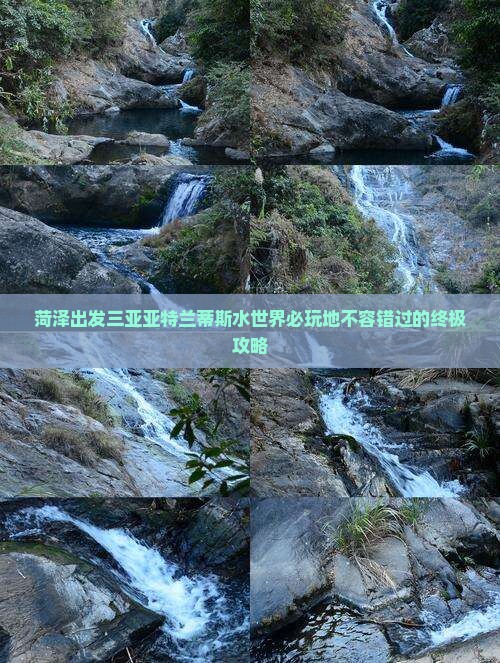 菏泽出发三亚亚特兰蒂斯水世界必玩地