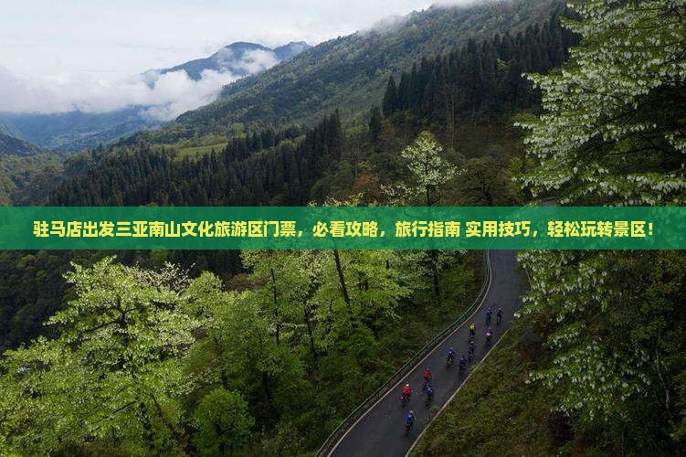 驻马店出发三亚南山文化旅游区门票