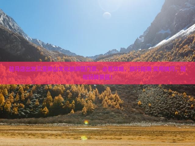 驻马店出发三亚南山文化旅游区门票