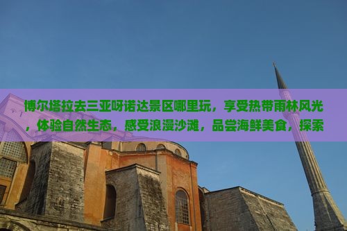 博尔塔拉去三亚呀诺达景区哪里玩
