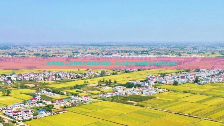 永州出发三亚崖洲古城旅游