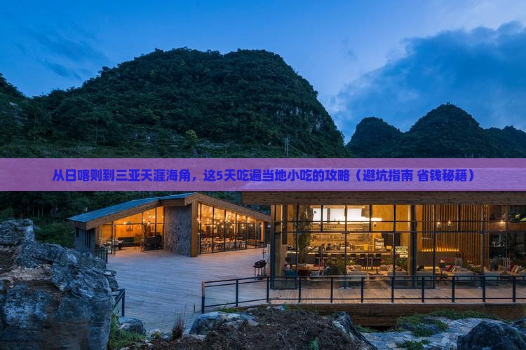 日喀则出发三亚天涯海角旅游小吃