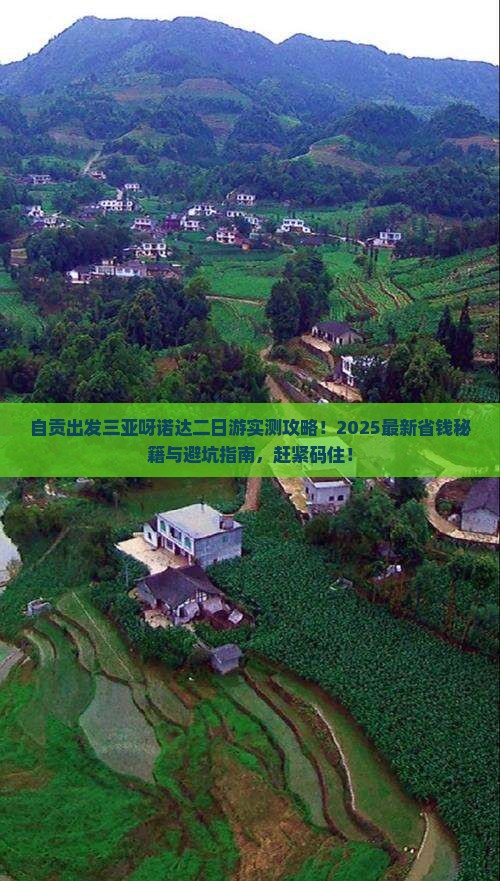 自贡出发三亚呀诺达景区二日游