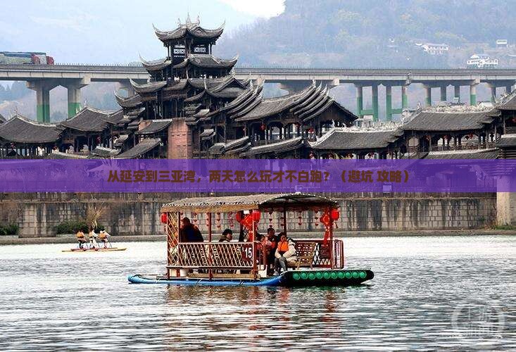 延安去三亚三亚湾二日游