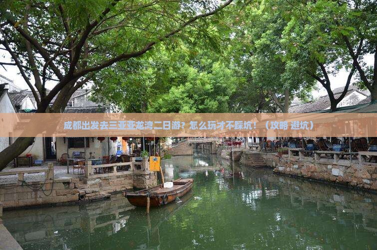 成都去三亚亚龙湾二日游