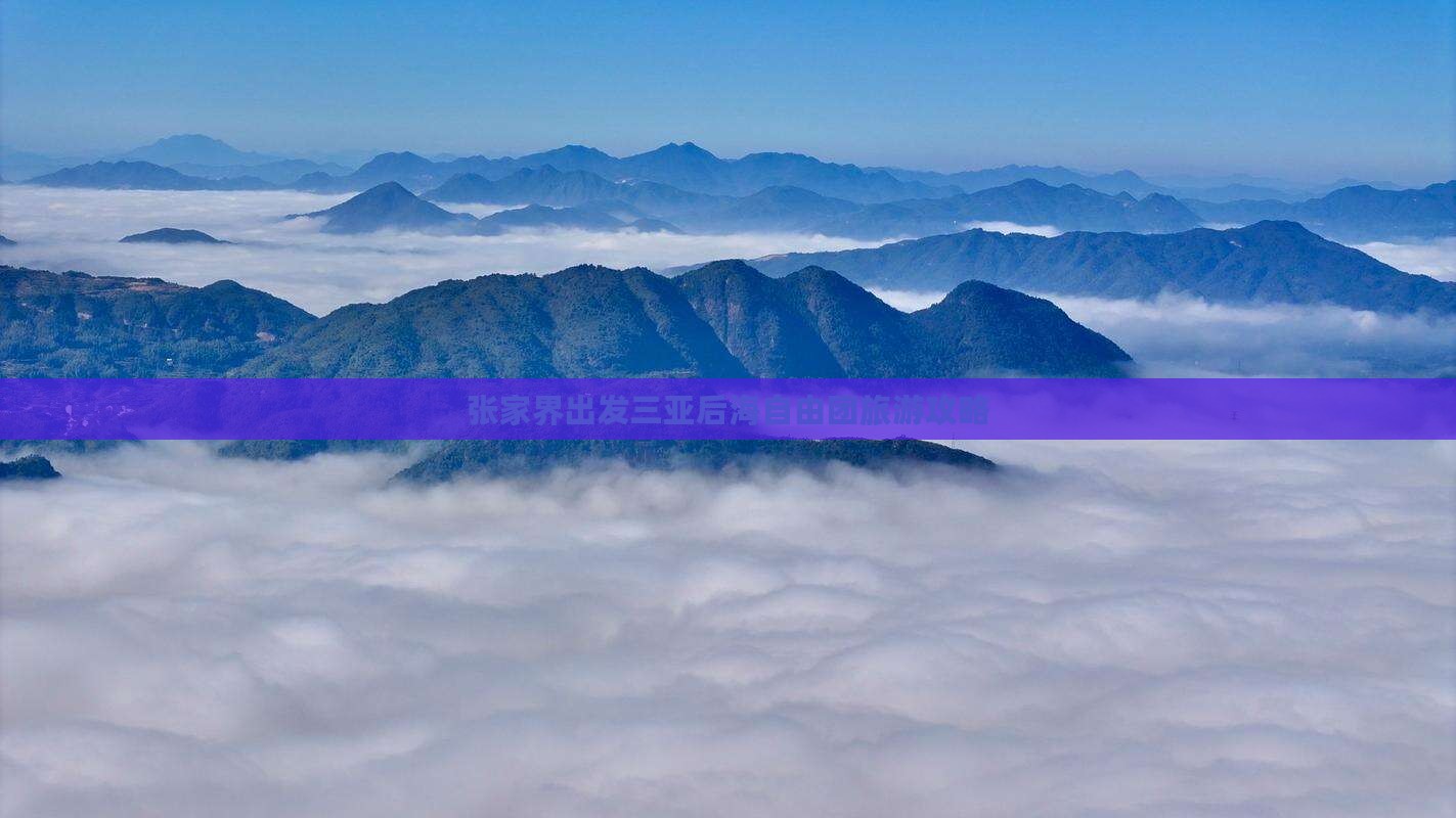 张家界出发三亚后海自由团 张家界出发三亚后海自由团